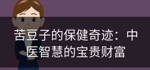 苦豆子的保健奇迹：中医智慧的宝贵财富